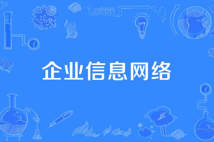 企业信息网络