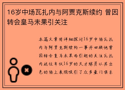 16岁中场瓦扎内与阿贾克斯续约 曾因转会皇马未果引关注