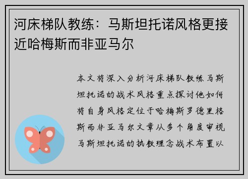河床梯队教练：马斯坦托诺风格更接近哈梅斯而非亚马尔