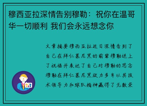 穆西亚拉深情告别穆勒：祝你在温哥华一切顺利 我们会永远想念你