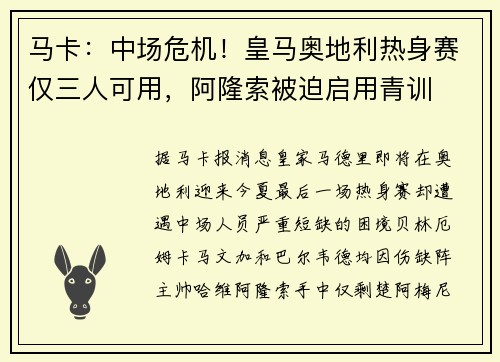 马卡：中场危机！皇马奥地利热身赛仅三人可用，阿隆索被迫启用青训