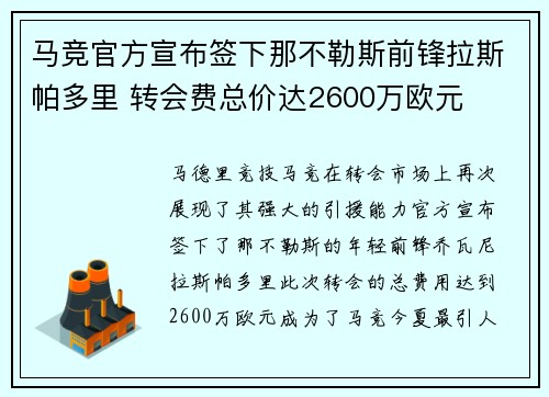 马竞官方宣布签下那不勒斯前锋拉斯帕多里 转会费总价达2600万欧元