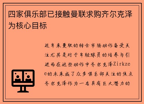 四家俱乐部已接触曼联求购齐尔克泽为核心目标