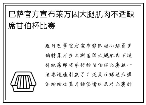 巴萨官方宣布莱万因大腿肌肉不适缺席甘伯杯比赛