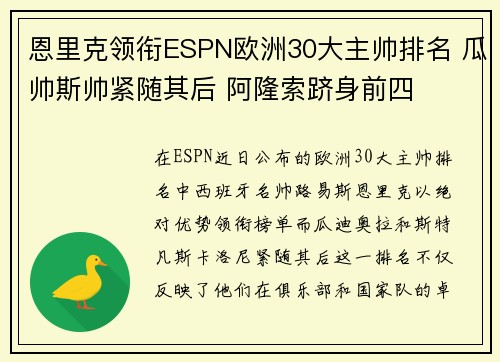 恩里克领衔ESPN欧洲30大主帅排名 瓜帅斯帅紧随其后 阿隆索跻身前四