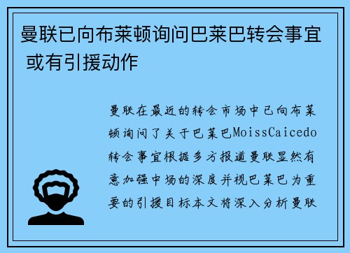 曼联已向布莱顿询问巴莱巴转会事宜 或有引援动作