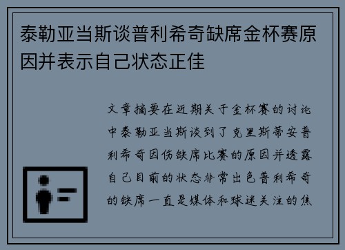 泰勒亚当斯谈普利希奇缺席金杯赛原因并表示自己状态正佳