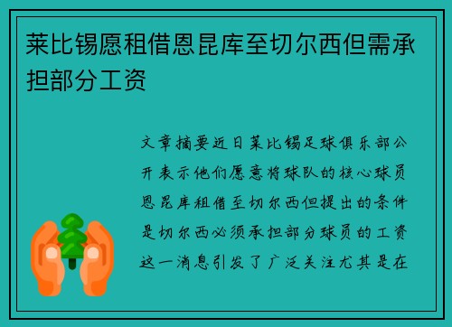 莱比锡愿租借恩昆库至切尔西但需承担部分工资