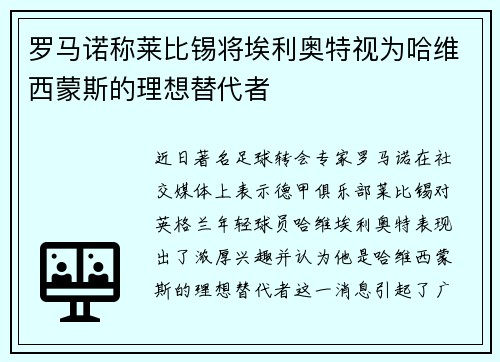 罗马诺称莱比锡将埃利奥特视为哈维西蒙斯的理想替代者