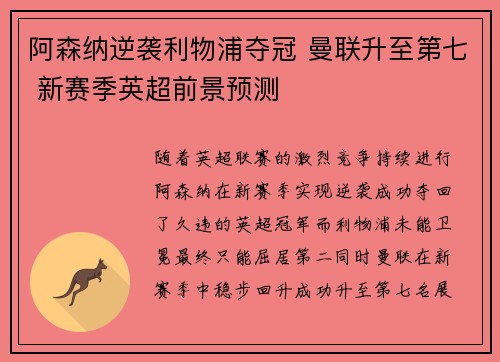 阿森纳逆袭利物浦夺冠 曼联升至第七 新赛季英超前景预测