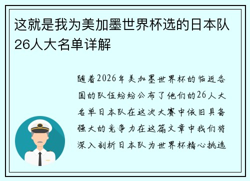 这就是我为美加墨世界杯选的日本队26人大名单详解