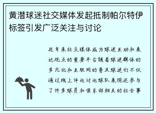 黄潜球迷社交媒体发起抵制帕尔特伊标签引发广泛关注与讨论