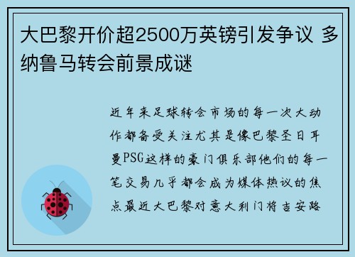 大巴黎开价超2500万英镑引发争议 多纳鲁马转会前景成谜