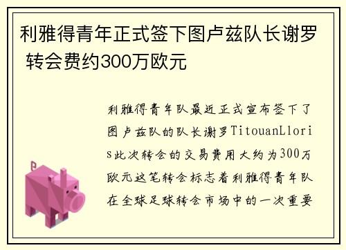 利雅得青年正式签下图卢兹队长谢罗 转会费约300万欧元