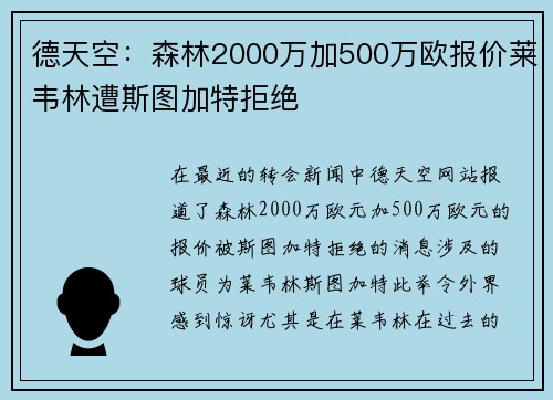 德天空：森林2000万加500万欧报价莱韦林遭斯图加特拒绝