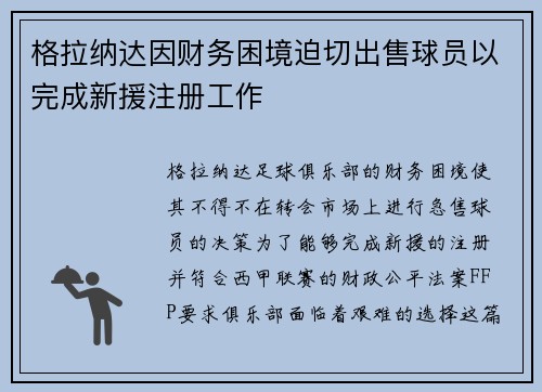 格拉纳达因财务困境迫切出售球员以完成新援注册工作