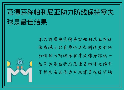 范德芬称帕利尼亚助力防线保持零失球是最佳结果