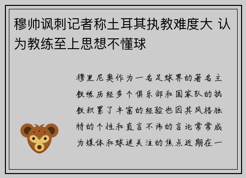 穆帅讽刺记者称土耳其执教难度大 认为教练至上思想不懂球