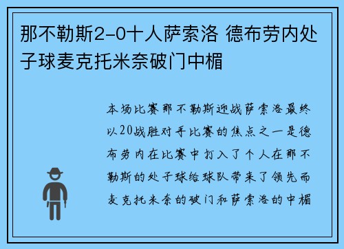 那不勒斯2-0十人萨索洛 德布劳内处子球麦克托米奈破门中楣