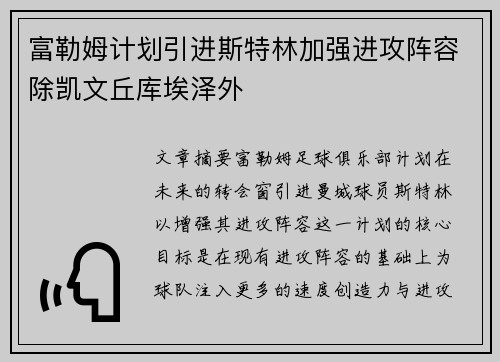 富勒姆计划引进斯特林加强进攻阵容除凯文丘库埃泽外