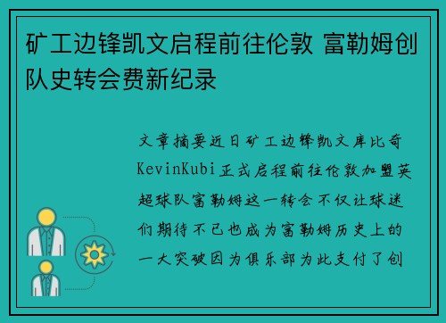 矿工边锋凯文启程前往伦敦 富勒姆创队史转会费新纪录