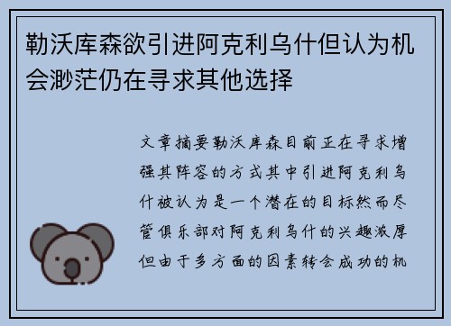 勒沃库森欲引进阿克利乌什但认为机会渺茫仍在寻求其他选择