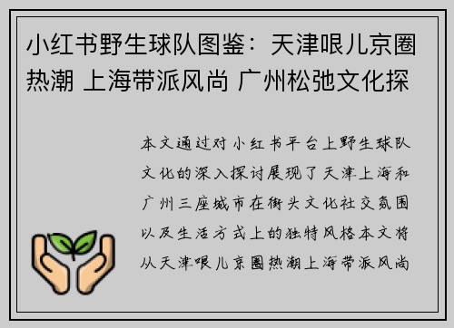 小红书野生球队图鉴：天津哏儿京圈热潮 上海带派风尚 广州松弛文化探秘