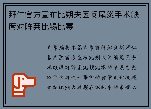 拜仁官方宣布比朔夫因阑尾炎手术缺席对阵莱比锡比赛