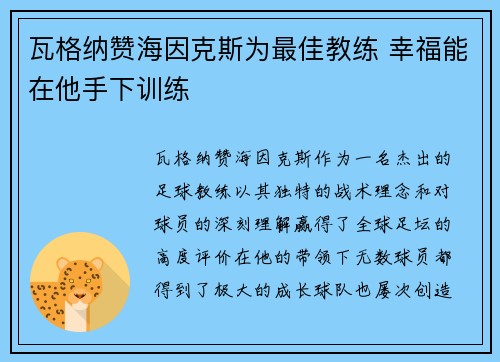瓦格纳赞海因克斯为最佳教练 幸福能在他手下训练