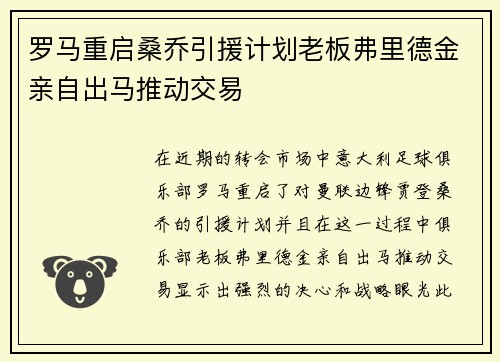 罗马重启桑乔引援计划老板弗里德金亲自出马推动交易