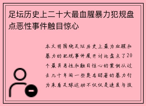 足坛历史上二十大最血腥暴力犯规盘点恶性事件触目惊心