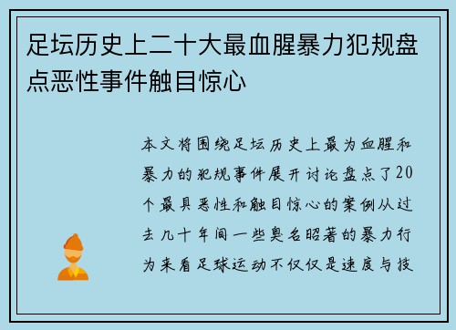 足坛历史上二十大最血腥暴力犯规盘点恶性事件触目惊心