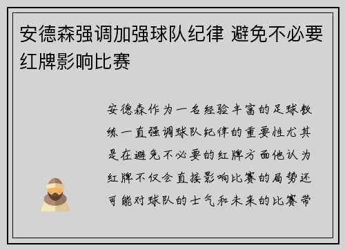 安德森强调加强球队纪律 避免不必要红牌影响比赛