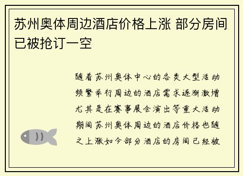 苏州奥体周边酒店价格上涨 部分房间已被抢订一空