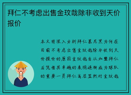 拜仁不考虑出售金玟哉除非收到天价报价