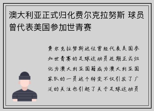 澳大利亚正式归化费尔克拉努斯 球员曾代表美国参加世青赛