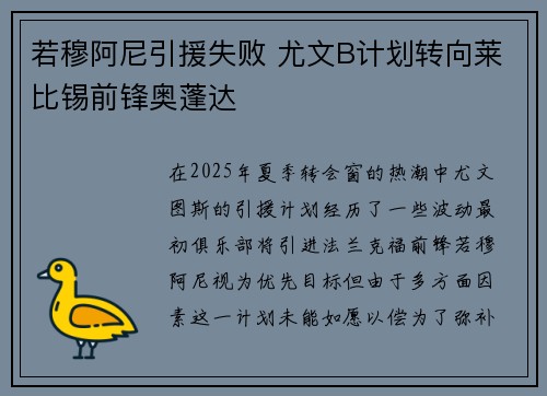 若穆阿尼引援失败 尤文B计划转向莱比锡前锋奥蓬达