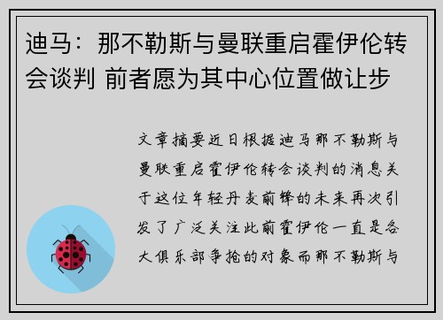 迪马：那不勒斯与曼联重启霍伊伦转会谈判 前者愿为其中心位置做让步
