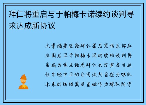 拜仁将重启与于帕梅卡诺续约谈判寻求达成新协议