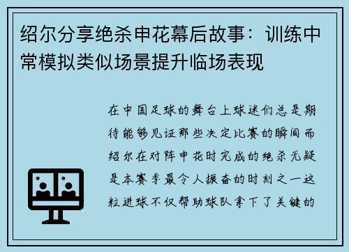 绍尔分享绝杀申花幕后故事：训练中常模拟类似场景提升临场表现