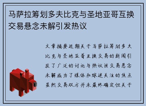 马萨拉筹划多夫比克与圣地亚哥互换交易悬念未解引发热议