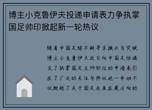 博主小克鲁伊夫投递申请表力争执掌国足帅印掀起新一轮热议