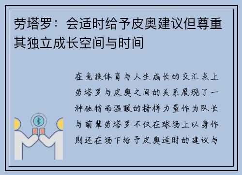 劳塔罗：会适时给予皮奥建议但尊重其独立成长空间与时间
