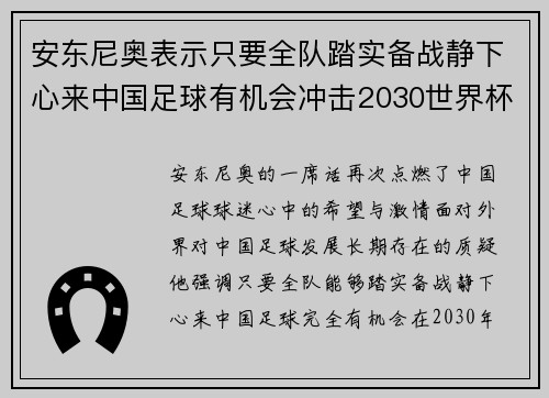 安东尼奥表示只要全队踏实备战静下心来中国足球有机会冲击2030世界杯
