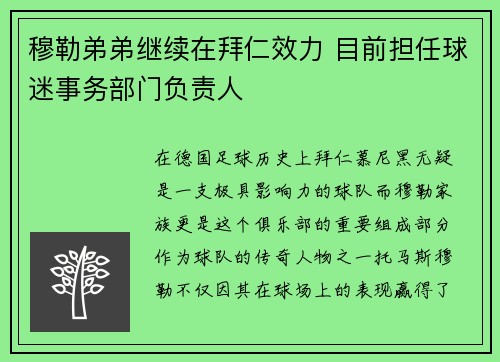 穆勒弟弟继续在拜仁效力 目前担任球迷事务部门负责人
