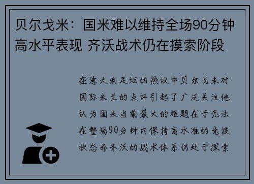 贝尔戈米：国米难以维持全场90分钟高水平表现 齐沃战术仍在摸索阶段