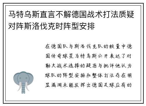 马特乌斯直言不解德国战术打法质疑对阵斯洛伐克时阵型安排