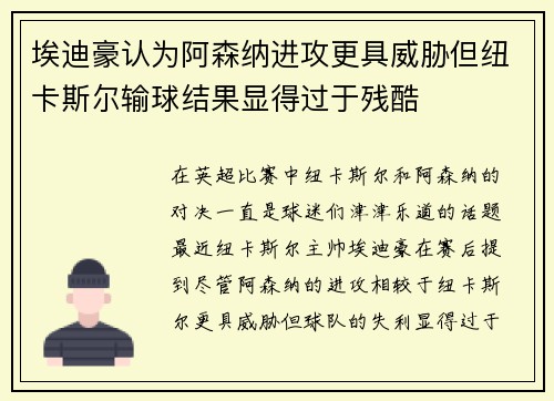 埃迪豪认为阿森纳进攻更具威胁但纽卡斯尔输球结果显得过于残酷