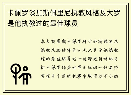 卡佩罗谈加斯佩里尼执教风格及大罗是他执教过的最佳球员