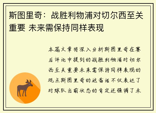 斯图里奇：战胜利物浦对切尔西至关重要 未来需保持同样表现
